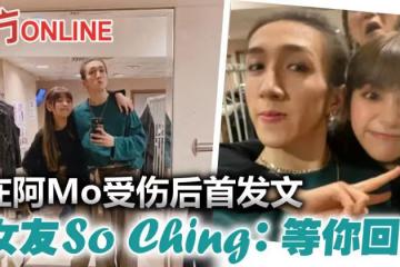 【MIRROR演唱會】事發後首更新IG 阿Mo女友:等你回來