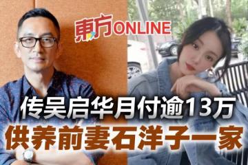傳吳啟華月付逾13萬贍養費 前妻石洋子爽當「單身貴族」