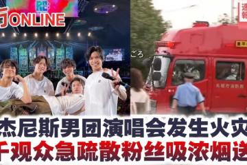傑尼斯男團演唱會發生火災 6000觀眾急疏散粉絲吸濃煙送醫