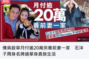 吳啟華被曝月付26萬養前岳母一家，58歲忙跑商演賺錢，已定居內地