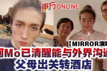 【MIRROR演唱會】阿Mo已清醒能與外界溝通　父母出關轉酒店