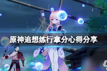《原神》追想練行怎麼拿分 追想練行拿分心得分享
