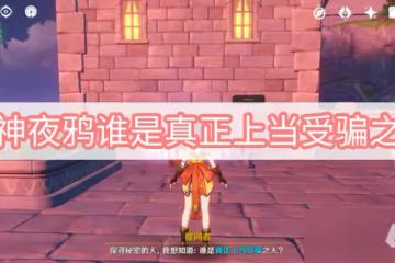 原神夜鴉誰是真正上當受騙之人