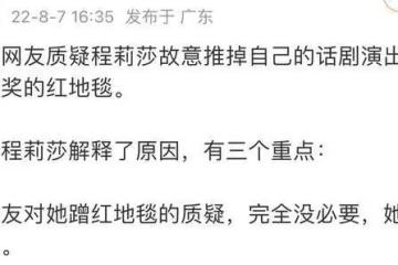 程莉莎回應蹭紅毯，自嘲18線演員不配受邀，罷演話劇後解釋仍遭罵