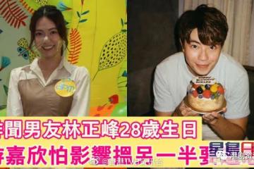 游嘉欣怕緋聞影響難搵另一半！拒絕單獨為林正峰慶祝生日