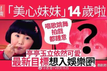 「美心妹妹」Celine大個女！高EQ回應網民：4歲同14歲梗係唔同樣