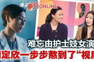 由小角色熬到視後 胡定欣難忘當年演護士