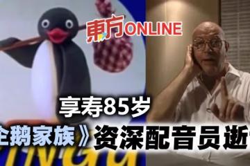 曾為動畫《企鵝家族》配音　85歲資深配音員博諾米逝世
