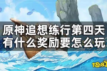 原神追想練行第四關攻略 追想練行第四天有什麼獎勵要怎麼玩