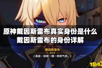 原神戴因斯雷布真實身份是什麼 戴因斯雷布的身份詳解