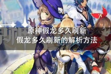 原神假龍多久刷新 假龍多久刷新的解析方法