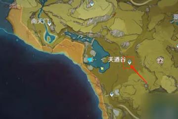 《原神》循仙蹤兮天遒觸發方式