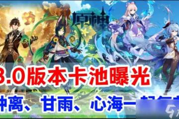 原神3.0版本卡池最新消息 原神3.0珊瑚宮心海心海下半卡池復刻