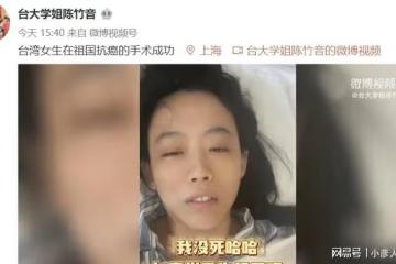 台灣女星陳竹音在大陸接受子宮癌治療,病床上激動宣布手術成功