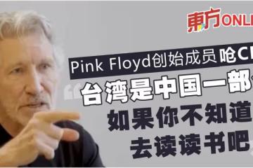 Pink Floyd創始成員稱「台灣是中國一部分」 嗆主持人:去讀書吧