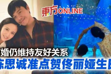 陳思誠準點為前妻佟麗婭送生日祝福 網贊「最佳分手典範」