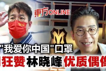 戴「我愛你，中國」口罩自拍　林曉峰獲贊優質偶像！