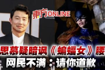 劉思慕被疑暗諷《蝙蝠女》遭腰斬　網狠批「玩笑不合時宜」