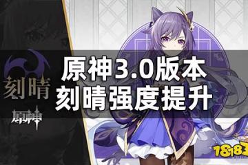 原神刻晴激化反應 3.0版本刻晴強度提升