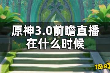 原神3.0前瞻直播時間 3.0前瞻直播在什麼時候