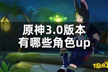 原神3.0版本up池角色 3.0版本有哪些角色up