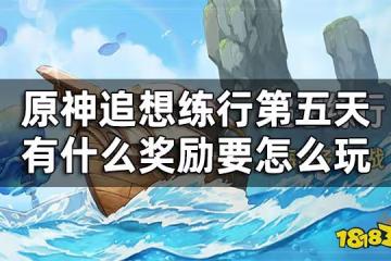 原神追想練行第五關攻略 追想練行第五天有什麼獎勵要怎麼玩