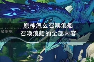原神怎麼召喚浪船 召喚浪船的全部內容