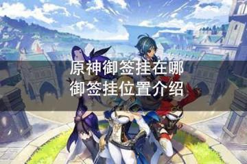 原神御簽掛在哪 御簽掛位置介紹