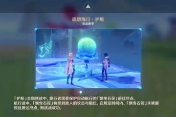 《原神》追想練行第五天活動玩法介紹