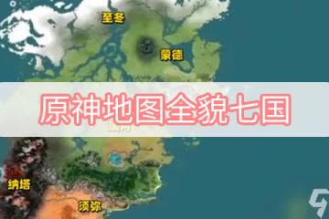 原神地圖全貌七國