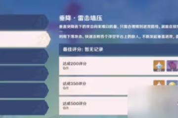《原神》追想練行雷擊牆壓怎麼獲取高分