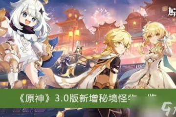 《原神》3.0版新增秘境怪物一覽