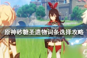 原神砂糖聖遺物詞綴怎麼選