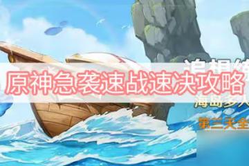 《原神》急襲速戰速決攻略