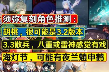 原神：須彌復刻角色推測，胡桃3.2挺合適，萬葉復刻取決於散兵