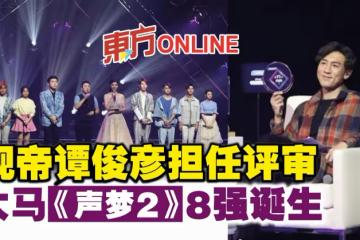 視帝譚俊彥擔任評審　大馬《聲夢2》8強誕生