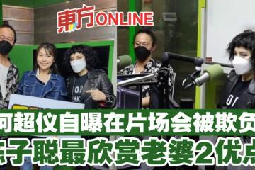 何超儀自曝在片場會被欺負　陳子聰最欣賞老婆2優點
