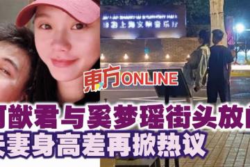 何猷君與奚夢瑤街頭放閃 夫妻身高差再掀熱議