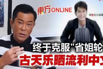 古天樂中文驚艷網民！　雪恥當年「省姐輪」鬧笑話