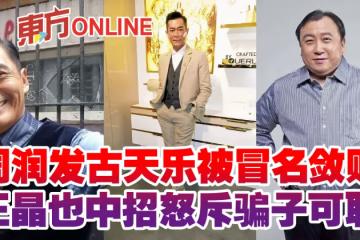 周潤發古天樂被冒名斂財 王晶也中招怒斥騙子可恥