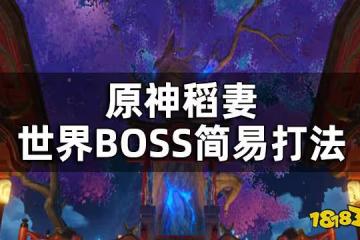 原神稻妻世界BOSS簡易打法 深海龍蜥之群無相之火魔偶劍鬼無相之水雷音權現黃