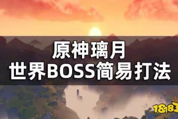 原神璃月世界BOSS簡易打法 純水精靈爆炎樹古岩龍蜥無相之岩遺蹟巨蛇都怎麼打