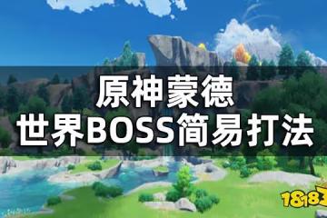原神蒙德世界BOSS簡易打法 急凍樹無相之風無相之雷無相之冰都怎麼打