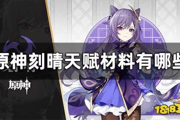 原神刻晴天賦材料一覽 刻晴天賦材料有哪些