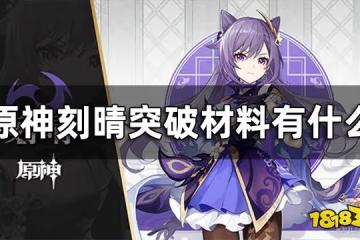 原神刻晴突破材料一覽 刻晴突破材料有什麼