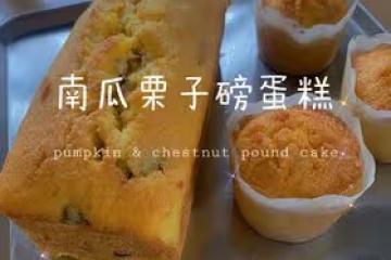 南瓜栗子磅蛋糕