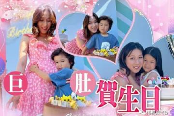 疫情下溫馨賀壽!孕婦鍾嘉欣精心準備仔女生日會