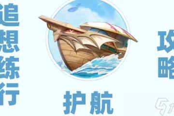 原神追想練行第五天怎麼過