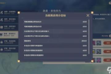 《原神》急襲多線并力滿分攻略