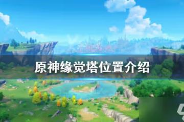 《原神》緣覺塔在哪 緣覺塔位置介紹